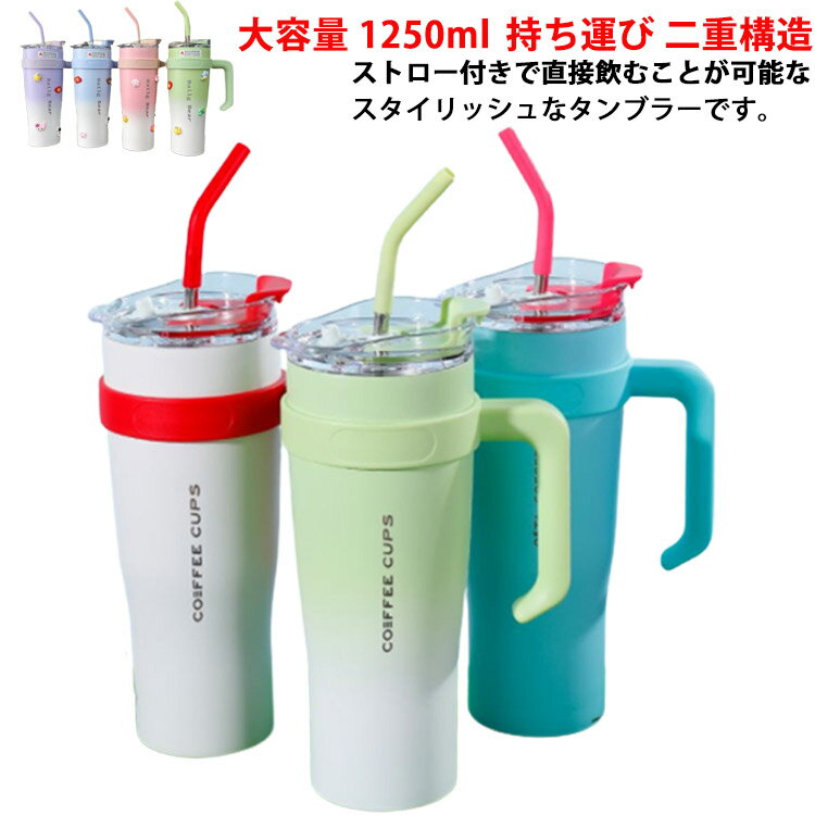 ハンドル付き 水筒 保冷 保温 タンブラー ストロー付き ステンレス 大容量 1250ml コーヒーボトル 持ち運び 二重構造 マイボトル おしゃれ 直飲み 二重構造 マグボトル 通勤 通学 オフィス 誕生日プレゼント