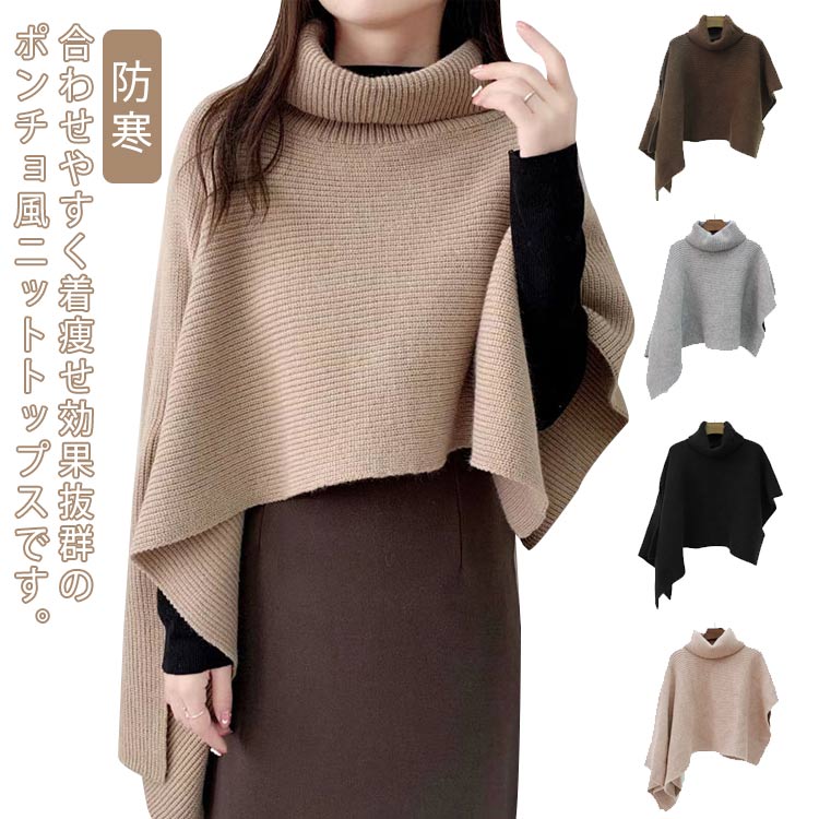 Turtleneck - レディース ニットトップス セーター タートルネック ニットベスト 秋冬 プルオーバー チョッキ ニットセーター ポンチョ風 ケープ ゆったり 体型カバー 大きいサイズ 防寒 オシャレ 通勤 オフィス
