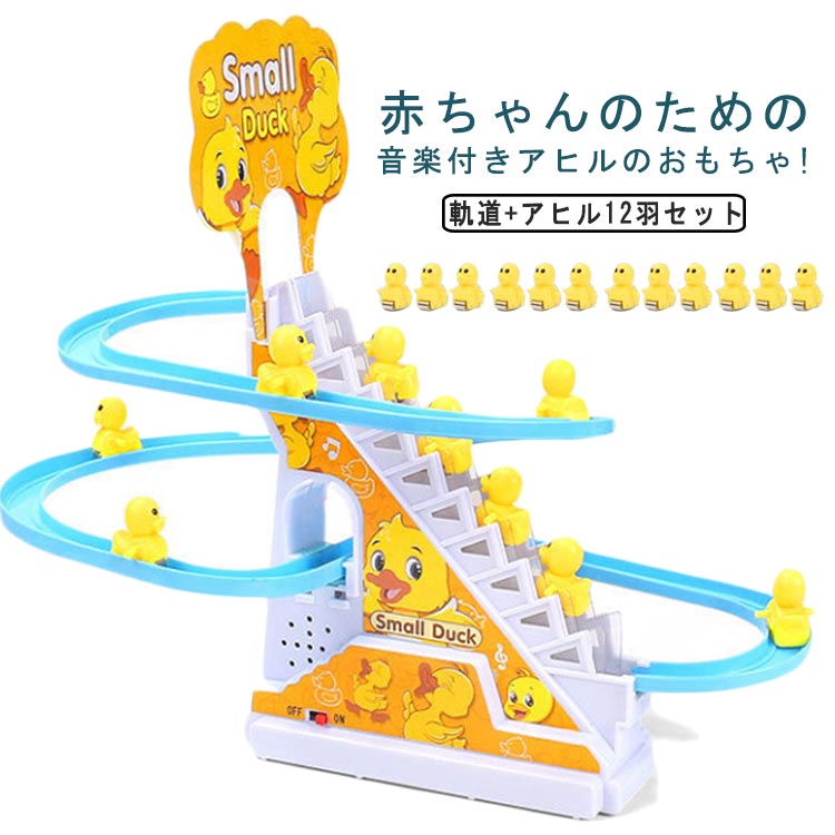 電気アヒル 階段おもちゃ ダック軌道おもちゃ 滑り台 屋内遊具 子供用 知育玩具 男の子 女の子 登山階段おもちゃ ライト 音楽 12羽のアヒル 自動的に階段を上り 軽快な音楽 面白い 萌え