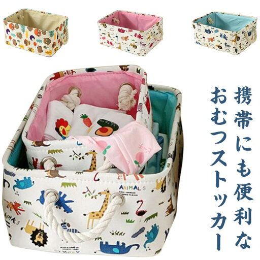 3サイズ×3タイプ おむつストッカー おむつケーキ 男の子 女の子 おむつバッグ 収納ケース おしゃれ 育児グッズ おもちゃ入れ収納 化粧品収納 出産準備 持ち手付き 大容量 小物入れ 持ち運び 車載旅行用収納 3サイズ×3タイプ おむつストッカー おむつケーキ 男の子 女の子 おむつバッグ 収納ケース おしゃれ 育児グッズ おもちゃ入れ収納 化粧品収納 出産準備 持ち手付き 大容量 小物入れ 持ち運び 車載旅行用収納