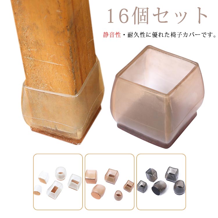 Rakuten - イス 足カバー 16個セット 椅子脚カバー 4脚分 キャップ 丸型 丸脚 角脚 正方形 長方形 脱げにくい クリア 北欧 透明 傷防止 騒音防止 床保護 床キズ 防止 ギギー 解消 子脚キャップ 足 カバー フェルト