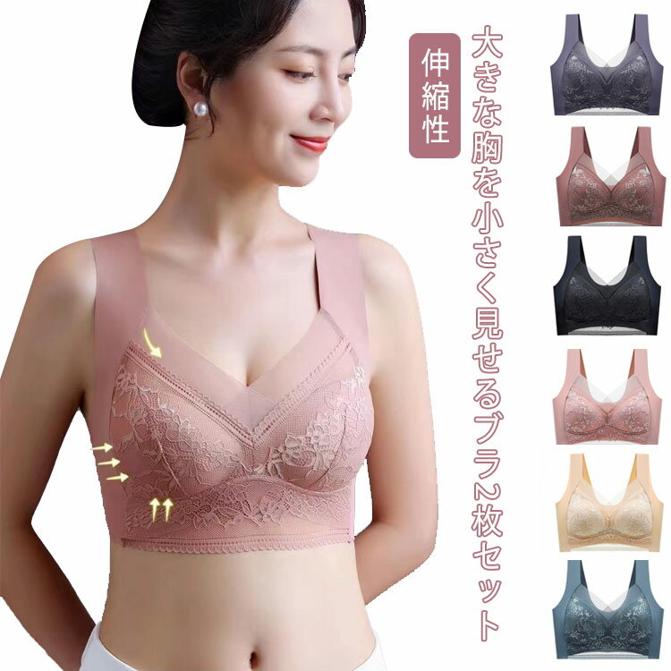 2枚セット コンパクトブラ 胸を小さく見せるブラ ブラジャー レース ノンワイヤー 脇高 ブラ 大きいサイズ 痛くない 伸縮性 着痩せブラ フルカップ かわいい 補正下着 アンダーウェア ブラジャー スッキリ 下着 ナイトブラ