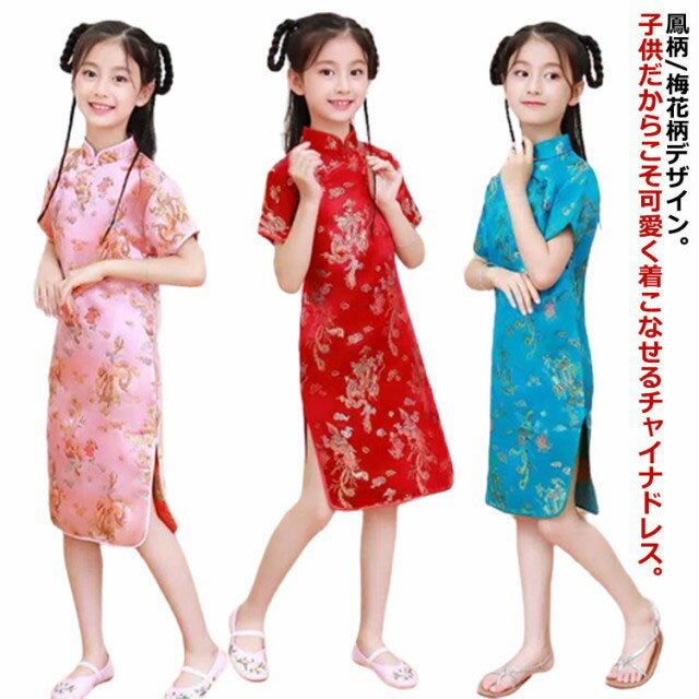 コスチューム 衣装 子供 チャイナドレス ショート丈 チャイナ服 キッズ ガールズ コスプレ ミニワンピ ..