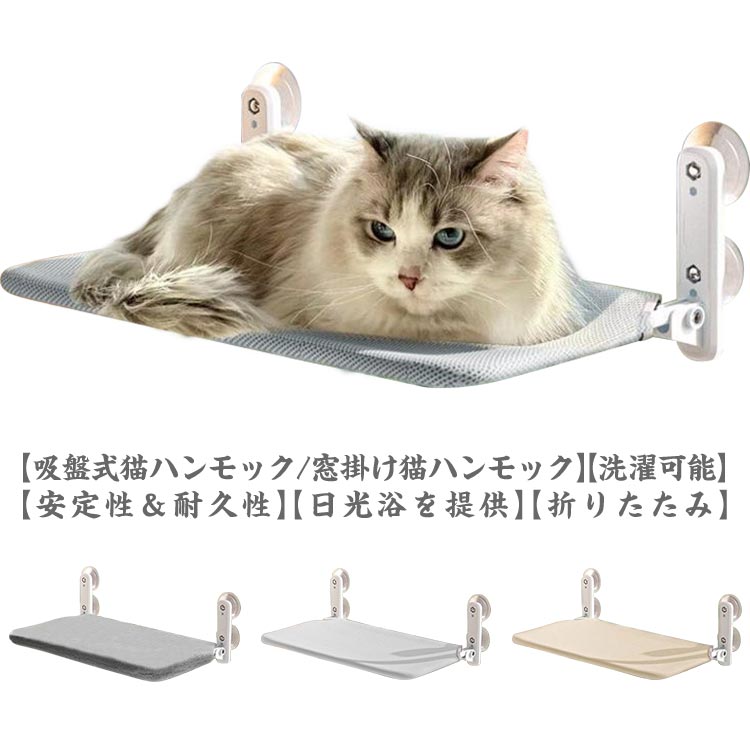 猫ハンモック ペットベッド 吸盤式 猫窓用ハンモック 猫窓ベッド 折畳み式 組み立て簡単 可愛い キャットステップ 吸盤ハンモック ネコ キャットハンモック 通気メッシュ 日光浴 洗える 休憩 睡眠
