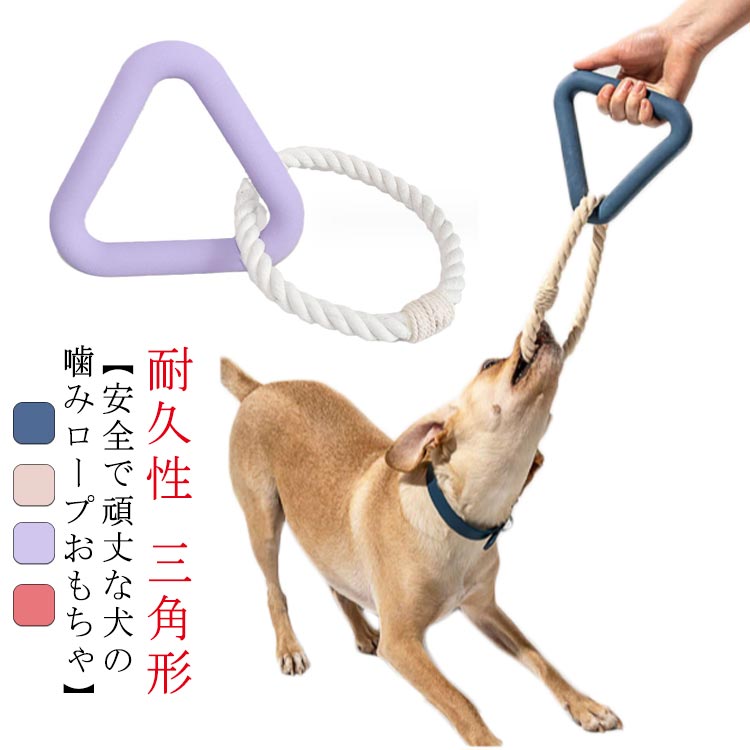 犬 おもちゃ ロープ 頑丈 三角形 おもちゃ 犬用玩具 噛む 犬用玩具 ペット用知育玩具 ストレス解消 運動不足解消 歯磨き 丈夫 耐久性 小型犬 中型犬 大型犬に適用 1