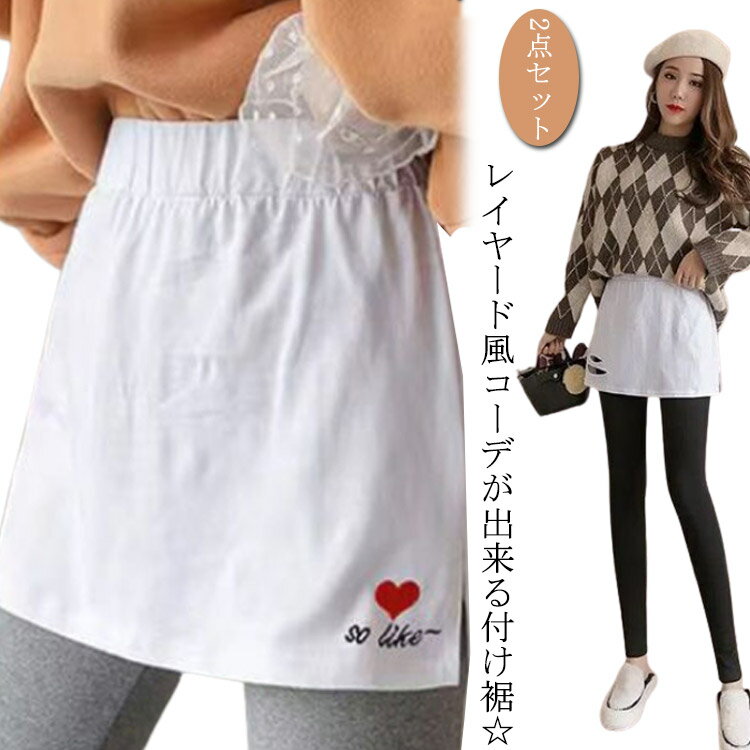 レイヤード 無地 インナー 付け裾 セーター ミニスカート ウエストゴム トップス レディース つけ裾 スリット スリットレイヤードTシャツ 重ね着 下着 2点セット 体型カバー 腰まわり シンプル トレーナー 体型カバー パーカー スウェット インナースカート