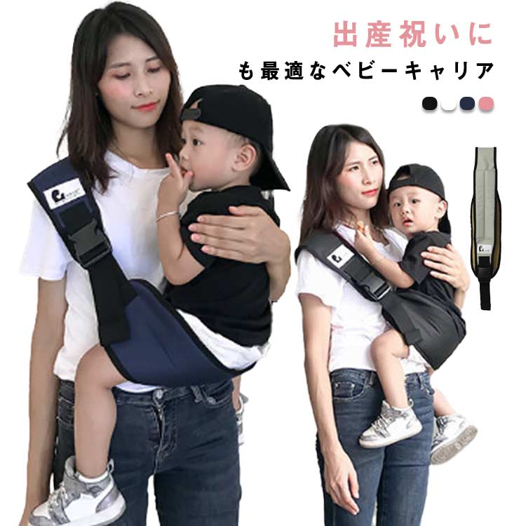 出産祝いにも最適なベビーキャリア肩から掛けるだけ面倒な装着がありません新生児からつかえる5ヵ月~3.5歳まで使用可能安全と使いやすさにこだわった設計。厚手のパッドで肩への負担を軽減幅ひろい設計となっています座る面はメッシュデザインで蒸れにくい丈夫なバックルを採用してもっと安心パパもママも使えるシンプルデザインベルトは120-145cm調節可能です。耐荷重＜25kg折りたたむととってもコンパクトで、持ち運びに便利です サイズFサイズについての説明F 長さ120-145cm ベスト幅15cm おすすめ体重0-25kg ※サイズは平置き実寸になります。 サイズ表の実寸法は商品によって1-3cm程度の誤差がある場合がございます。素材ポリエステル色ブラック グレー ブルー ピンク備考 ●サイズ詳細等の測り方はスタッフ間で統一、徹底はしておりますが、実寸は商品によって若干の誤差(1cm〜3cm )がある場合がございますので、予めご了承ください。●製造ロットにより、細部形状の違いや、同色でも色味に多少の誤差が生じます。●パッケージは改良のため予告なく仕様を変更する場合があります。▼商品の色は、撮影時の光や、お客様のモニターの色具合などにより、実際の商品と異なる場合がございます。あらかじめ、ご了承ください。▼生地の特性上、やや匂いが強く感じられるものもございます。数日のご使用や陰干しなどで気になる匂いはほとんど感じられなくなります。▼同じ商品でも生産時期により形やサイズ、カラーに多少の誤差が生じる場合もございます。▼他店舗でも在庫を共有して販売をしている為、受注後欠品となる場合もございます。予め、ご了承お願い申し上げます。▼出荷前に全て検品を行っておりますが、万が一商品に不具合があった場合は、お問い合わせフォームまたはメールよりご連絡頂けます様お願い申し上げます。速やかに対応致しますのでご安心ください。