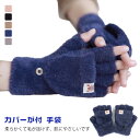 手袋 指先 が 出る ミトンカバーが付 手袋 レディース 2way かわいい 指なし 暖かい 自転車 防寒 ミトン ニット スマホ 対応 冬 指 が 出る ブラ...