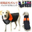 犬 ダウン ハーネス 犬 服 男の子 アウター 暖かい 犬の服 いぬ 秋冬 犬服 ハーネス付き 背中開き 袖なし 防寒 フリース 小型犬 中型犬 秋 冬服 冬用...