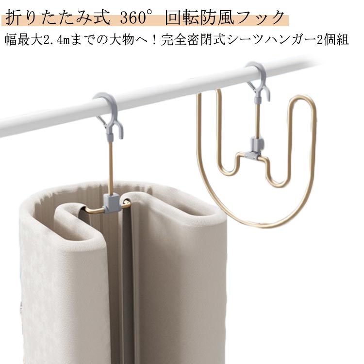 耐荷重最大25kg！ 厚め くるくる 折りたたみ シーツハンガー 2個組 フック 回転式 室内干し 密閉式 物..