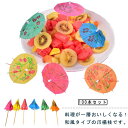 カクテルピック ミニ傘 紙傘 カクテル用 フルーツピック 100個入 カクテルデコレーション 和風 ケーキ飾り 爪楊枝 傘造型 業務用 喫茶店 料理 飾り用 パ...