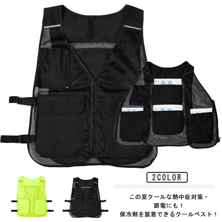 メッシュベスト ポケット付き クールベスト 保冷ベスト 冷却ベスト アイスベスト 保冷剤収納ポケット 涼しい 涼感 冷感ベスト 熱中症対策 暑さ対策 ひんやり 現場作業 農作業 アウトドア キャンプ スポーツ ゴルフ 送料無料のサムネイル