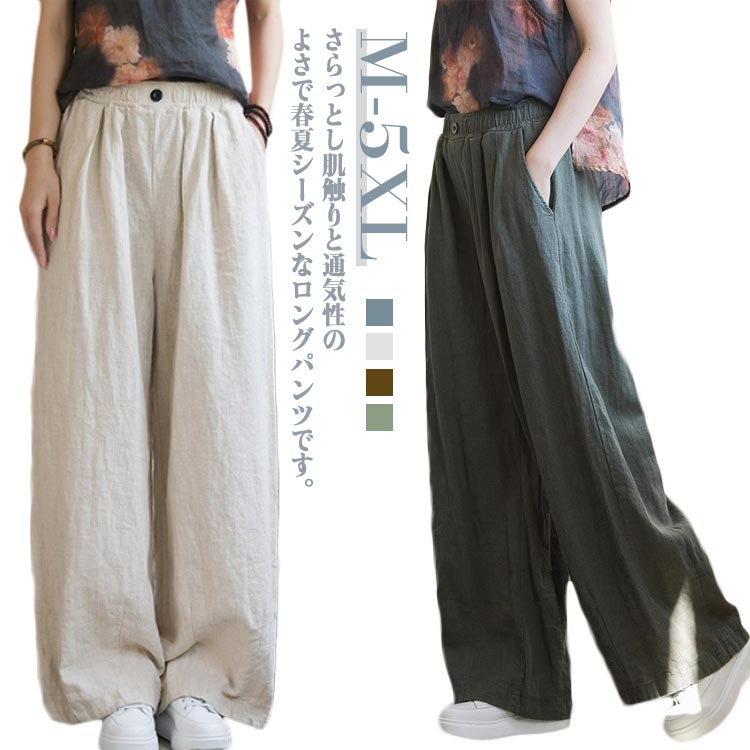 Linen, Hemp - ロングパンツ ボトムス ワイドパンツ 綿麻混 美脚 脚長 体型カバー 長ズボン ひんやり 大きめ きれいめ シンプル 無地 オフィス カジュアル 通勤 通学 20代 30代 40代 50代 60代 お洒落 ストレート ウエストゴム 送料無料