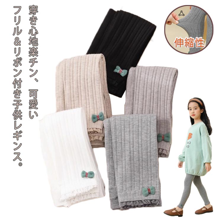 裾フリル リボン付き 9分丈 ストレッチ スパッツ ウエストゴム 女の子レギンス 伸縮性 キッズ 子供 薄手 春 秋 ボトムス 通園