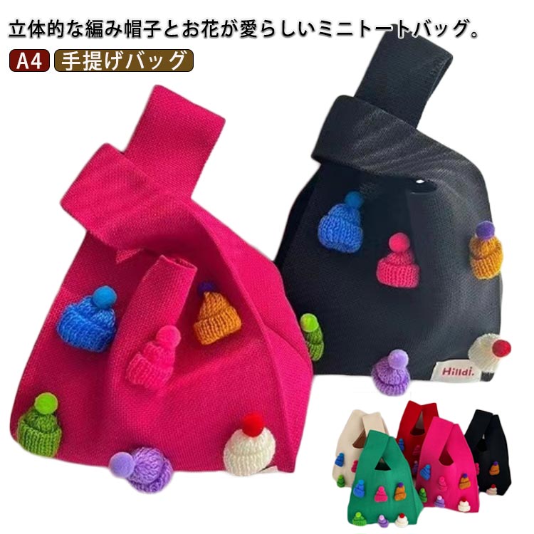 Rakuten - 秋 ミニ トートバッグ ニットバッグ ニット サブバッグ エコバッグ ハンドバッグ 夏 A4 バッグ マルシェバッグ 韓国 ミニバッグ 縦型 手提げバッグ 春 かわいい レディース 冬 立体 織り 帽子 花 柄 カラフル きれいめ A4 ニット