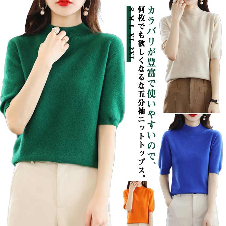 ニットソー 五分袖 全14色 薄手 レディース プチハイネック 30代 5分袖ニット 春 ニット ニットトップス ニットtシャツ 夏 キレイめ カジュアル ハイネック