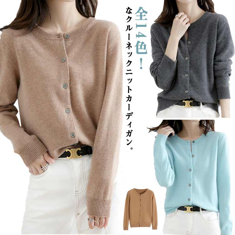 Rakuten - 全14色! ニット クルーネック ニットカーディガン カーディガン 秋服 通勤 丸首カーディガン レディース ニットソー 長袖 春服 前開き オフィス ニットソー 羽織