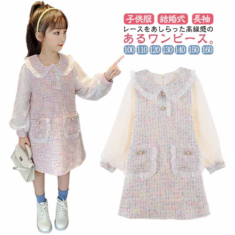 女の子 6歳 130 キッズ 140 秋 春服 セレモニー 春 ツイード 生地 ドレス ワンピース 小学校 子供 チュ..