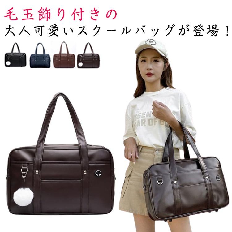 韓国 通学 おしゃれ 中学生 サブバッグ 女子 毛玉飾り付き サブバッグ スクールバッグ 軽量 レディース 可愛い スクバ 革 学生 高校生 通学カバン ボストン 大容量 ボストンバッグ 通学バッグ 学生カバン かばん ブラック 黒 ブラウン 光沢 マット質感 女子高生