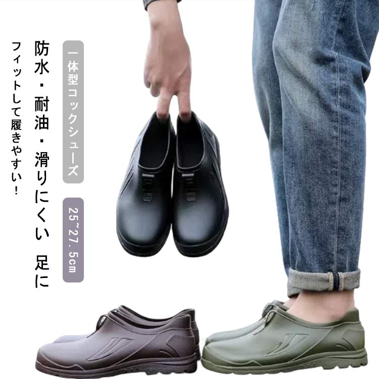 防水・耐油・滑りにくい 足にフィットして履きやすい！ 25~27.5cm 一体型コックシューズPVC素材を使った、アッパーに穴を設計していなくて、防水、耐油の機能を備えます。油汚れが付いても、すぐに拭き取りできます。水や油、洗剤等滑りやすい...