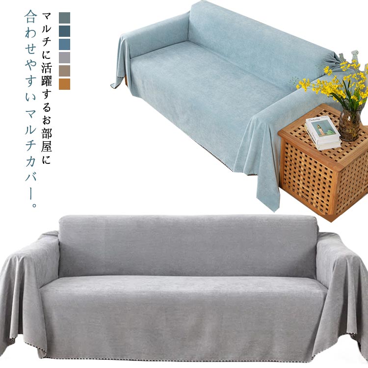 Rakuten - 秋 雑貨 ひざ掛け カバー マルチカバー ソファーカバー 180×130cm ブランケット 長方形 ソファ 180×90cm 一人掛け インテリア 無地 ファブリック 多機能 汚れ防止 洗える 春 夏 カバー