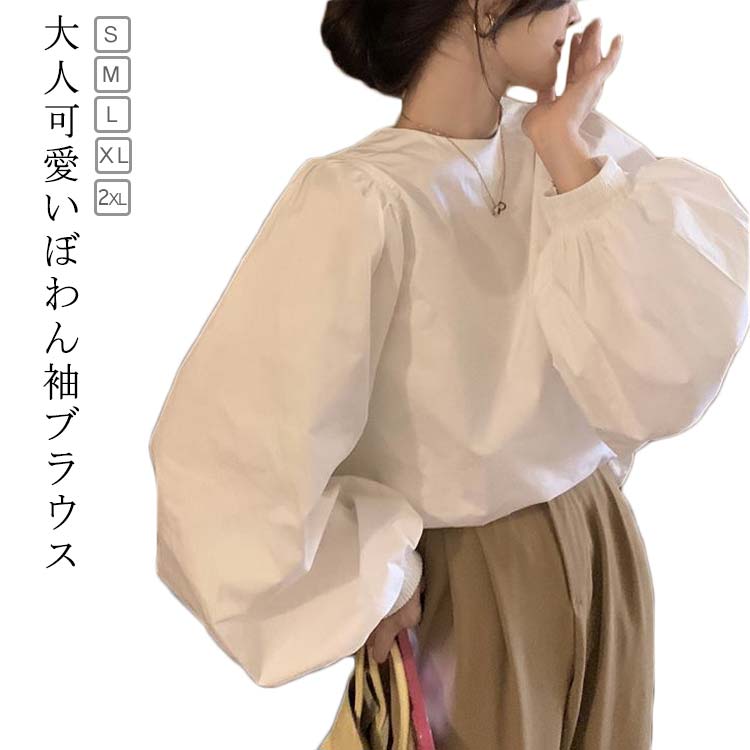 バルーン袖 春 S-2XL レディース 夏 パフスリーブ 秋 ブラウス 大人 シャツ ぽわん ボリュームスリーブ バルーンスリーブ ノーカラー 長袖 パフ袖 トップス ポワン袖 ロンT ぽわん袖 袖コンシャツ 白 Tシャツ ボリューム袖 ワイシャツ 体型カバー 無地 おしゃれ 袖のサムネイル