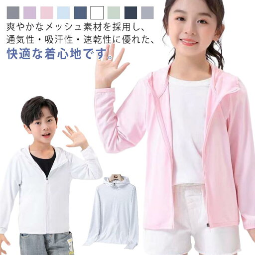 子供服 ラッシュガード キッズ 長袖 フード付き メッシュ 男の子 女の子 UVカット 日焼け止め ラッシュパーカー 接触冷感 薄手 冷房対策 無地 ジュニア カジュアル 通気吸汗 アウトドア スポーツ 暑さ対策 送料無料 子供服 ラッシュガード キッズ 長袖 フード付き メッシュ 男の子 女の子 UVカット 日焼け止め ラッシュパーカー 接触冷感 薄手 冷房対策 無地 ジュニア カジュアル 通気吸汗 アウトドア スポーツ 暑さ対策 送料無料