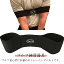 ゴルフ練習 スイング練習 矯正ベルト ゴルフ器具 ゴルフスイングトレーナー ゴルフトレーニング 矯正バンド 腕矯正 姿勢矯正 ゴルフ用品 ゴルフ練習器具 送料無料