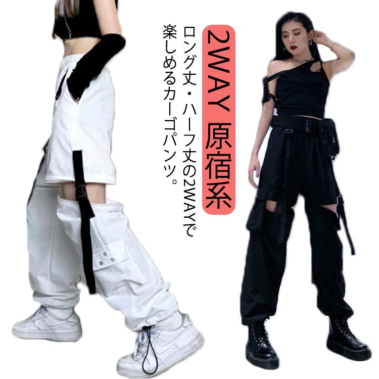 カーゴパンツ 2WAY ロング丈/ハーフ丈 ダンスパンツ 団体服 原宿系 ロングパンツ イベント 黒 ストリート系 ダンスウエア ボトムス 春 夏 秋 かっこいい 白 レディース