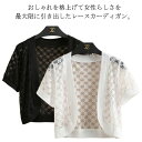 カーディガン レース レディース サマーカーディガン 半袖 ボレロ 透かし 花柄 羽織 アウター ショート丈 シースルー トップス 薄手 上品 大人 可愛い 冷...