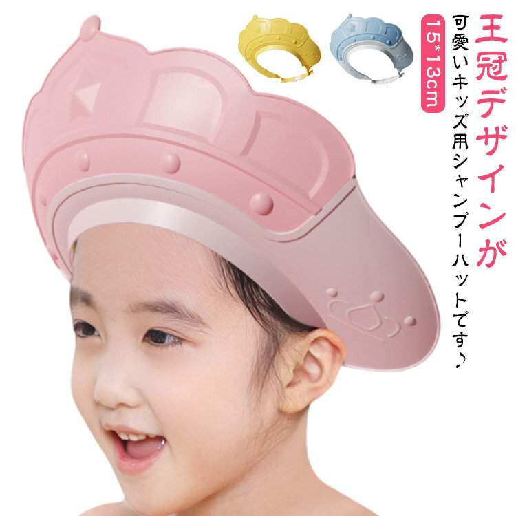 シャンプーハット 王冠 幼児用 キッズ ベビー用 子供用 赤ちゃん シャワーキャップ バスハット お風呂グッズ バスバイザー バス用品 サイズ調節 防水 洗髪用 目を保護 可愛い 水遊び シャワー用品 送料無料