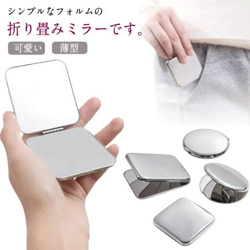 手鏡 折りたたみ コンパクト ステンレス ミラー スクエア型 丸型 お洒落 両面鏡 マグネット式 携帯ミラー メイクミラー プレゼント 女性 誕生日 化粧鏡 シンプル 男女兼用 プレゼント 送料無料 手鏡 折りたたみ コンパクト ステンレス ミラー スクエア型 丸型 お洒落 両面鏡 マグネット式 携帯ミラー メイクミラー プレゼント 女性 誕生日 化粧鏡 シンプル 男女兼用 プレゼント 送料無料