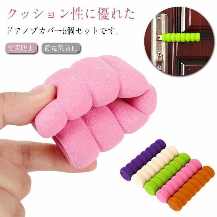 Rakuten - ドアノブカバー 5本セット グリップクッション 衝突防止 静電気防止 壁を保護する 滑り止め 怪我防止 汚れ防止 キズ防止 レバーハンドル用 柔らかい クッション ソフト 子供安全対策 部屋 家具 扉 トイレ リビング お洒落 送料無料