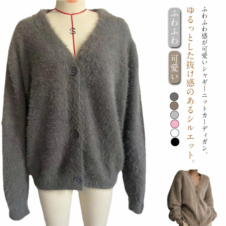 Rakuten - カーディガン レディース シャギーニット 前開き 長袖 春秋 Vネック オーバーサイズ もこもこ ふわふわ ゆったり 体型カバー きれいめ 通勤 通学 アウター 無地 可愛い お洒落 防寒 羽織り アウター 厚手 送料無料