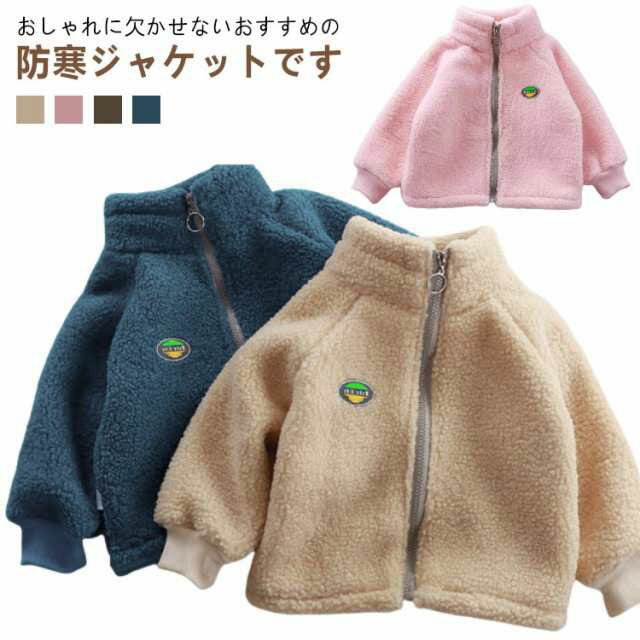 楽天agep-shop子供服 ボアジャケット 男の子 女の子 長袖 アウター もこもこ ボアブルゾン キッズ フリース 厚手 暖かい カジュアル 韓国風 スポーツ 通学 通園 あったか 春秋冬 寒さ対策 アウトドア 送料無料