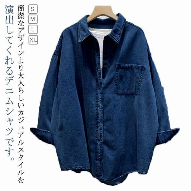 Rakuten - ジャケット オーバーサイズ トップス お洒落 長袖 羽織り デニムシャツ レディース ゆったり 体型カバー ビッグシルエット 大きいサイズ 春秋 デニムジャケット カジュアル 送料無料