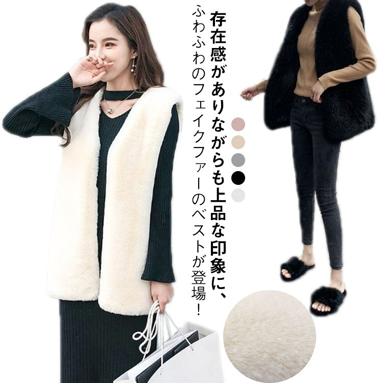 ファーベスト レディース 毛皮ベスト フェイクファー ベスト ノーカラー 羽織り 秋冬 ジレ ロングベスト 前開き もこもこ トップス ノースリーブ ボリューム ゆったり 体型カバー 防寒 暖かい フェミニン 可愛い レイヤード 重ね着 カジュアル 送料無料