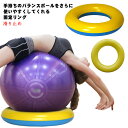 バランスボール リング 60cm 固定リング 滑り止め 位置決め 台座 ヨガボール 体幹トレーニング バランス ボール 固定 リング サポート 部品 エクササイズボール マタニティ 運動 在宅(4)
