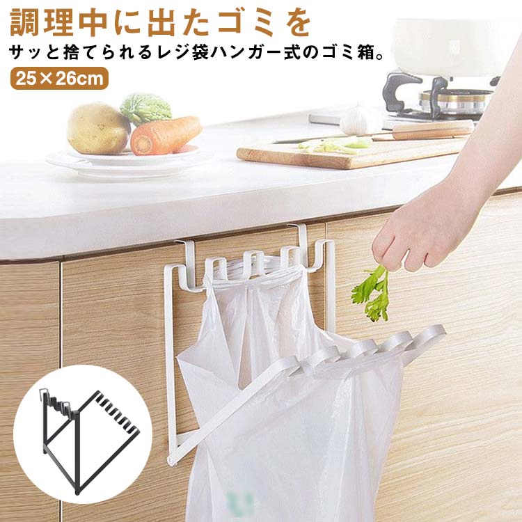 簡単に掛けるだけ！レジ袋ハンガー ゴミ箱 ごみ箱 ハンガー キッチン 分別ゴミ箱 レジ袋掛け 折りたたみ 折り畳み ゴミ袋 ゴミ袋ホルダー ダストボックス キッチン扉 引っ掛け おしゃれ シンプル 収納 組立不要 ブラック ホワイト
