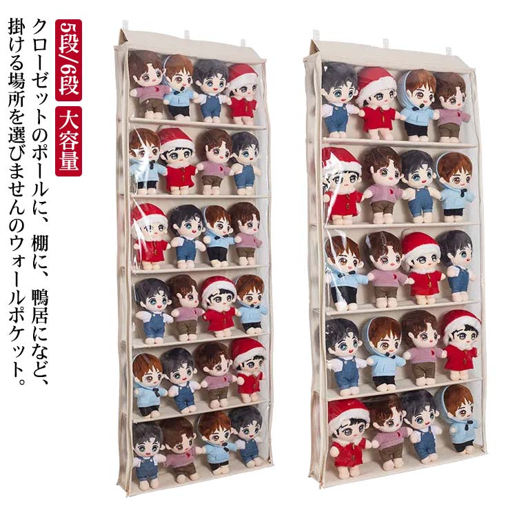 ぬいぐるみウォールポケット コレクション 大容量 5段 6段 壁掛けポケット 人形 ぬいぐるみ 透明窓付き..