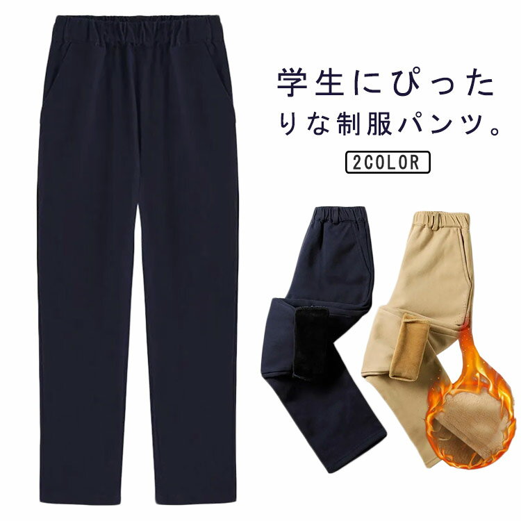 スクールパンツ ロングパンツ 通園 制服 子供服 制服 ジュニア キッズ 長ズボン 女の子 裏起毛 ベビー服 秋冬着 ウエストゴム 無地 通学 パンツ 防寒 男の子 小学生 中学生 高校生 文化祭 学園祭 舞台 団体服