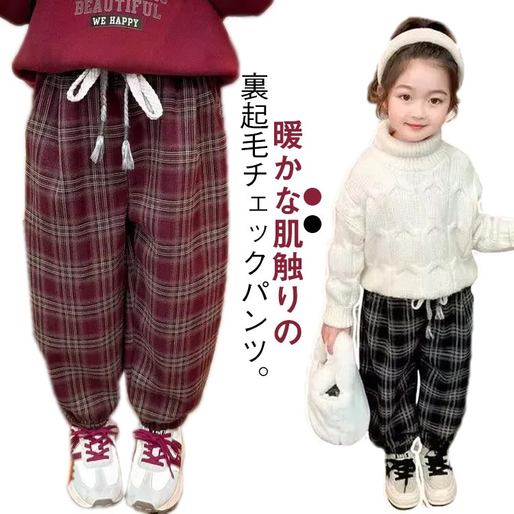Long-Trousers, Trousers - キッズ 裏起毛 ボトムス 裏起毛 パンツ 秋冬 裏起毛パンツ パンツ チェック柄 暖かい ウエストゴム ロングパンツ 防寒 冬服 ズボン カジュアル 小学生