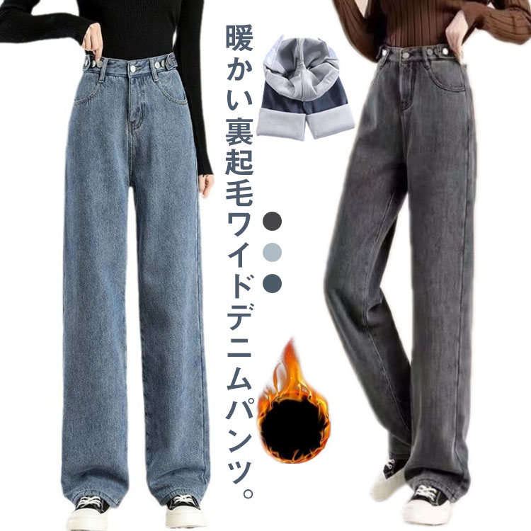 Rakuten - 暖パン ジーパン ストレートパンツ ハイウエス 裏起毛 デニムパンツ ハイウエス レディース ワイドパンツ あったか ズボン ボトムス 防寒 防風 裏起毛なし 春秋冬 大きいサイズ ロングパンツ