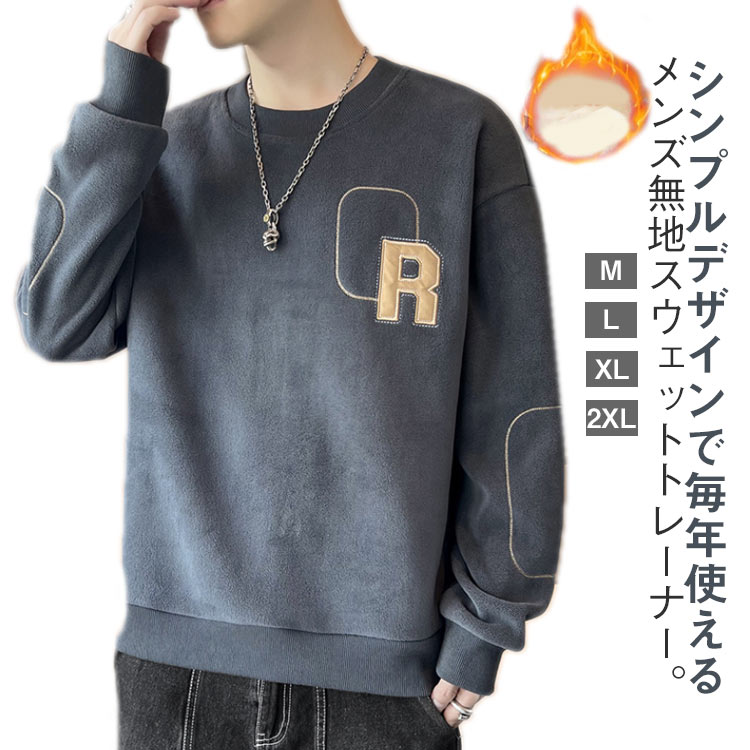 Rakuten - 秋冬 トップス 裏起毛 トレーナー スウェット メンズ 暖かい 無地 あったか トレーナー クルーネック トレーナー プルーオーバー ゆったり 大きいサイズ ルームウェア カジュアル インナー