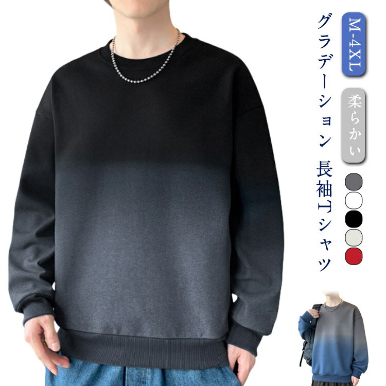 Rakuten - スウェット 長袖Tシャツ カットソー トレーナー パーカー プルオーバー グラデーション 綿 ビッグ メンズ 冬 春 秋 メンズ トップス カジュアル おしゃれ 快適 柔らかい シンプル