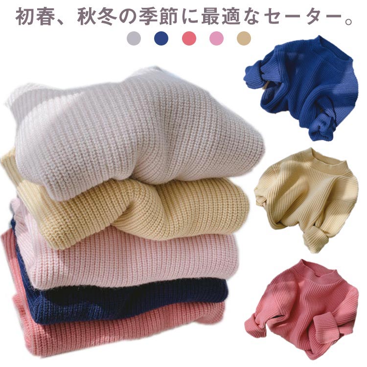 Crew Neck - クルーネック 無地 防寒セーター 男の子 子供服 トップス 春秋冬 長袖 キッズ ジュニア リブニット ニットセーター 丸首 子供服 シンプル インナー 無地 通園服 カジュアル ゆったり