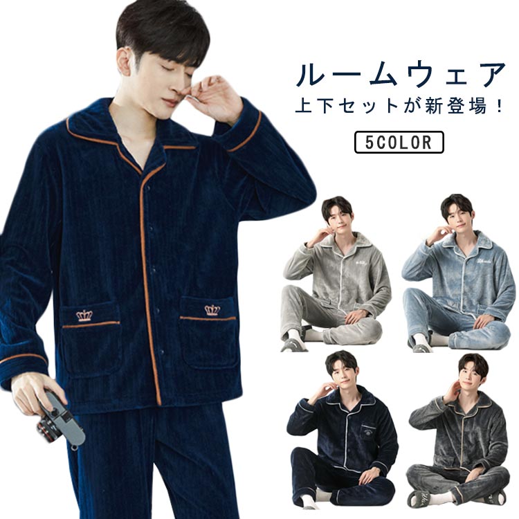 長袖 ナイトウェア 暖かい カジュアル ルームウェア もこもこ 長袖 上下セット パジャマ トップス パンツ メンズ セットアップ 寝巻き 厚手 おしゃれ 部屋着 防寒対策 彼氏