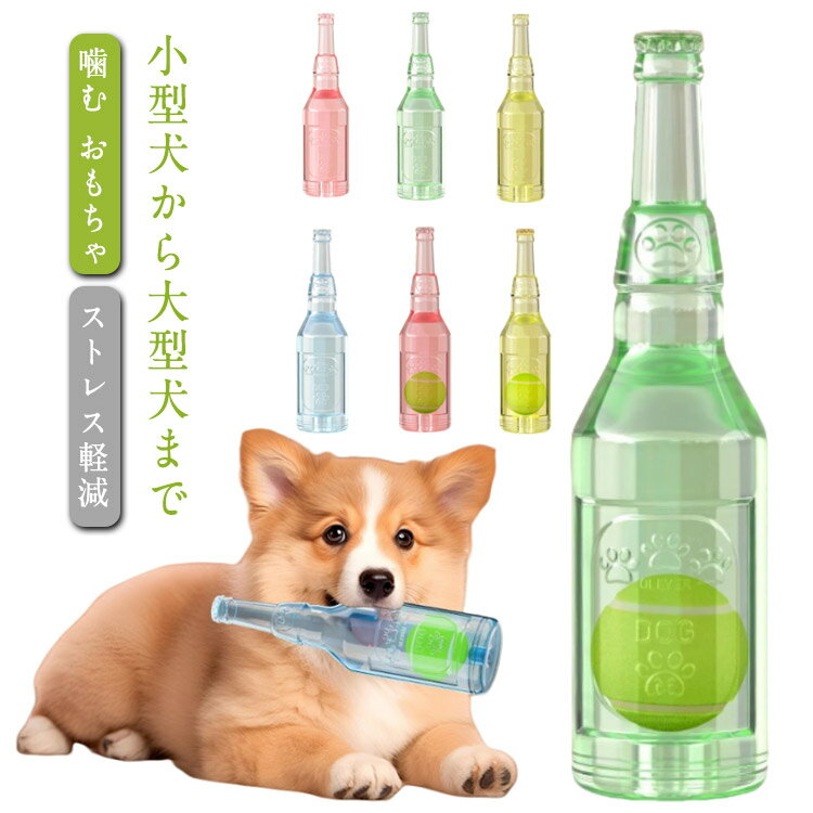 Rakuten - 犬 壊れにくい 犬用ボトル おもちゃ 小型犬から大型犬まで 噛む ボール付き ストレス解消 洗える おもちゃ 犬 ボトル 犬 ボトルおもちゃ 運動不足解消 ストレス軽減 家具保護