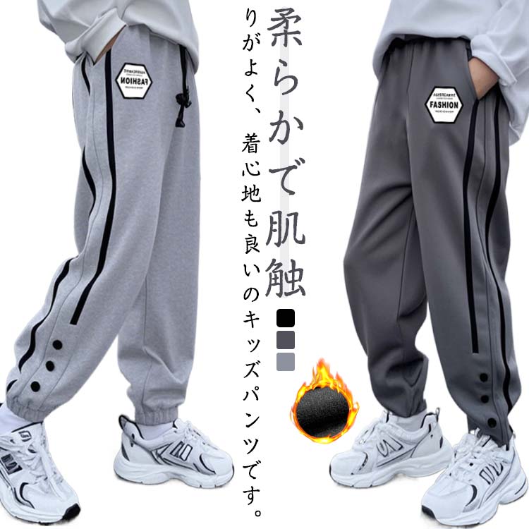 Rakuten - スウェットパンツ 裏起毛 ロングパンツ キッズ ウエストゴム 子供服 ダンスパンツ ジュニア 長ズボン バスケットボールパンツ 春秋冬 ジャージ ゆったり スポーツ キッズ ルームウェア 裾ボタン ジャージ
