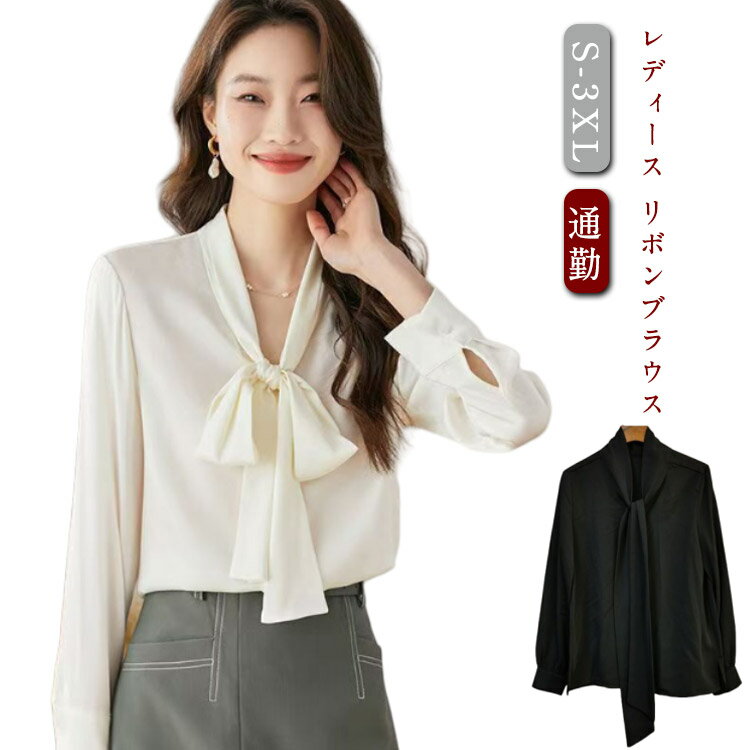 白 ブラウス 通勤 長袖 黒 レディース シャツブラウス 無地 リボンブラウス レディース オフィス トップス 大きいサイズ シャツ フェミニン リボン フォーマル 卒業式